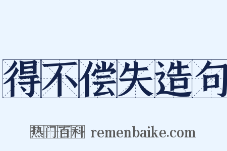 得不偿失造句是什么意思的图片